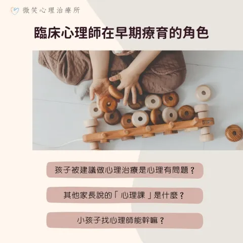 臨床心理師在早期療育的角色