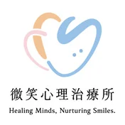 微笑心理治療所